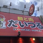 麺と肉 だいつる 鶴橋店 - 