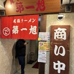 尾張ラーメン 第一旭 - 