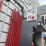 ホルモン焼 村井 - 