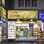 西門町三兄妹雪花冰專門店 - 正面