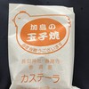 加島の玉子焼