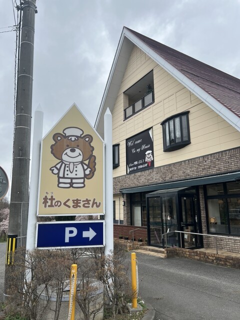 杜のくまさん - 舞木（パン）の写真