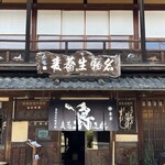 手打蕎麦鶴㐂 - 