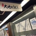 大地のうどん 博多駅ちかてん - 