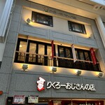 りくろーおじさんの店 - 