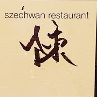 スーツァン・レストラン陳 渋谷店 - 