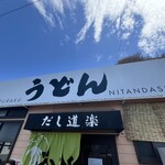 だし道楽 吉浦店 - 