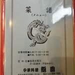 中華料理龍園 - 