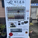 だし道楽 吉浦店 - 