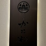 銀座かに松 - 