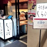 うなぎ和食 しら河 - 