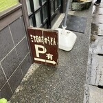 三丁目の手打うどん - 