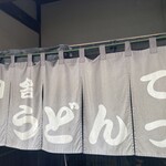 田舎うどん てつ - 