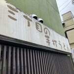 三丁目の手打うどん - 