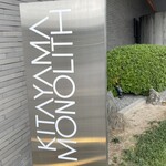 京都北山モノリス - 