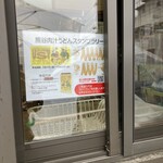 三丁目の手打うどん - 