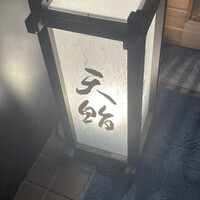 新橋 天鮨 - 