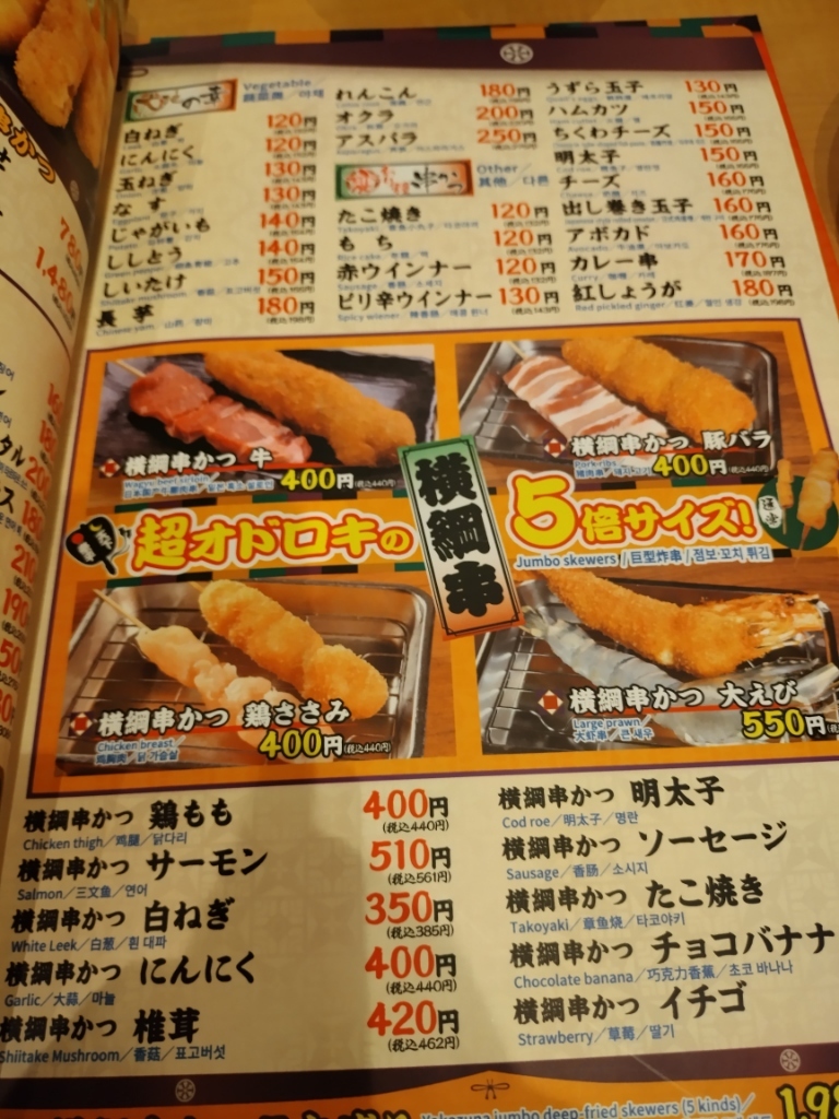 串揚げグランドメニュー メニュー写真 : 日本一の串かつ 横綱 新世界本館 （にほんいちのくし