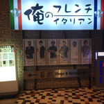 俺のフレンチ・イタリアン 青山 - 