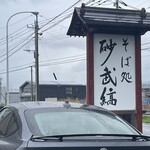 そば処 砂武縞 - 