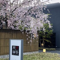 賛否両論 名古屋 - 