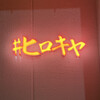＃ヒロキヤ恵比寿