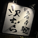 鮮魚鶏出汁麺 沢むら - 