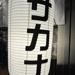 日本酒バル　Chintara - 