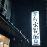 鮮魚鶏出汁麺 沢むら - 