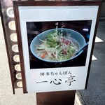 九州ラーメン 一心亭 - 