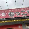 もっこす 舞子店