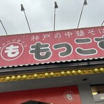 もっこす 舞子店 - 