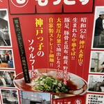 もっこす 舞子店 - 