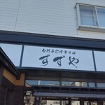 白河手打中華そばすずや - 