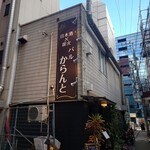 日本酒×炭火バル からんと - 