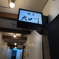 割烹 大田川 - 