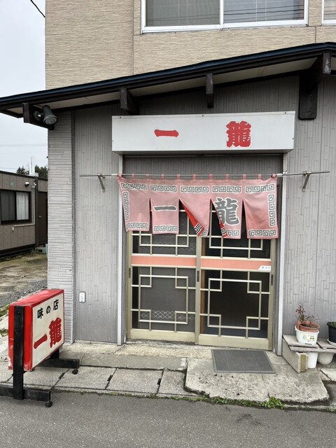 一龍 - 下北（レストラン）の写真