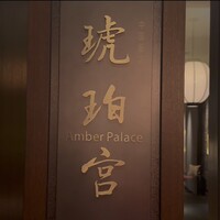 中国飯店 琥珀宮 - 