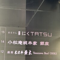 米沢牛黄木 銀座店 - 