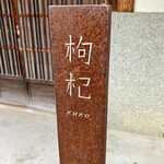 中國菜 奈良町 枸杞 - 