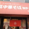 丸高中華そば 神戸二宮 二宮店