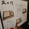 忍者そば 五ヱ門 本店