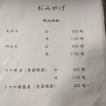 魚信 - おみやげメニュー（フナなど）