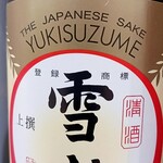 雪雀酒造 - ドリンク写真: