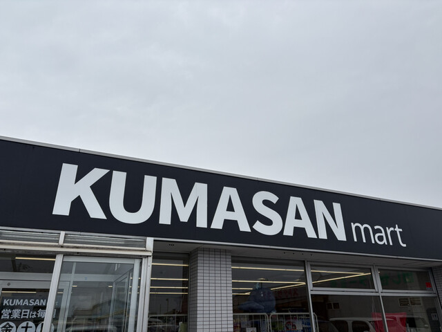 KUMASANmart（クマサンマート） - 砂越（その他）の写真