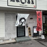 麺家まる 2号店 - 