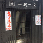 一期一会 - お店の入口