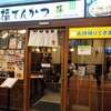 福てんかつ トツカーナモール店