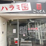 ハラミ家 こっくん - 