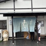 炭焼うなぎ あおいや - 